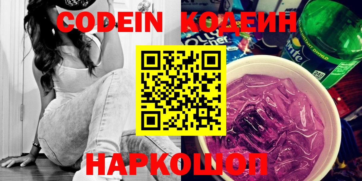 Лесозаводск  Кодеин Purple Drank  Вход с VPN 